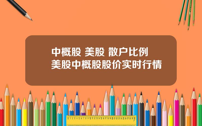 中概股 美股 散户比例 美股中概股股价实时行情